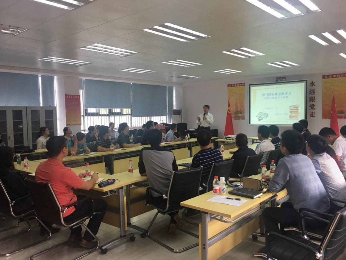 华南理工大学李忠教授莅临我院作-国家基金申报书-专题辅导会2.png